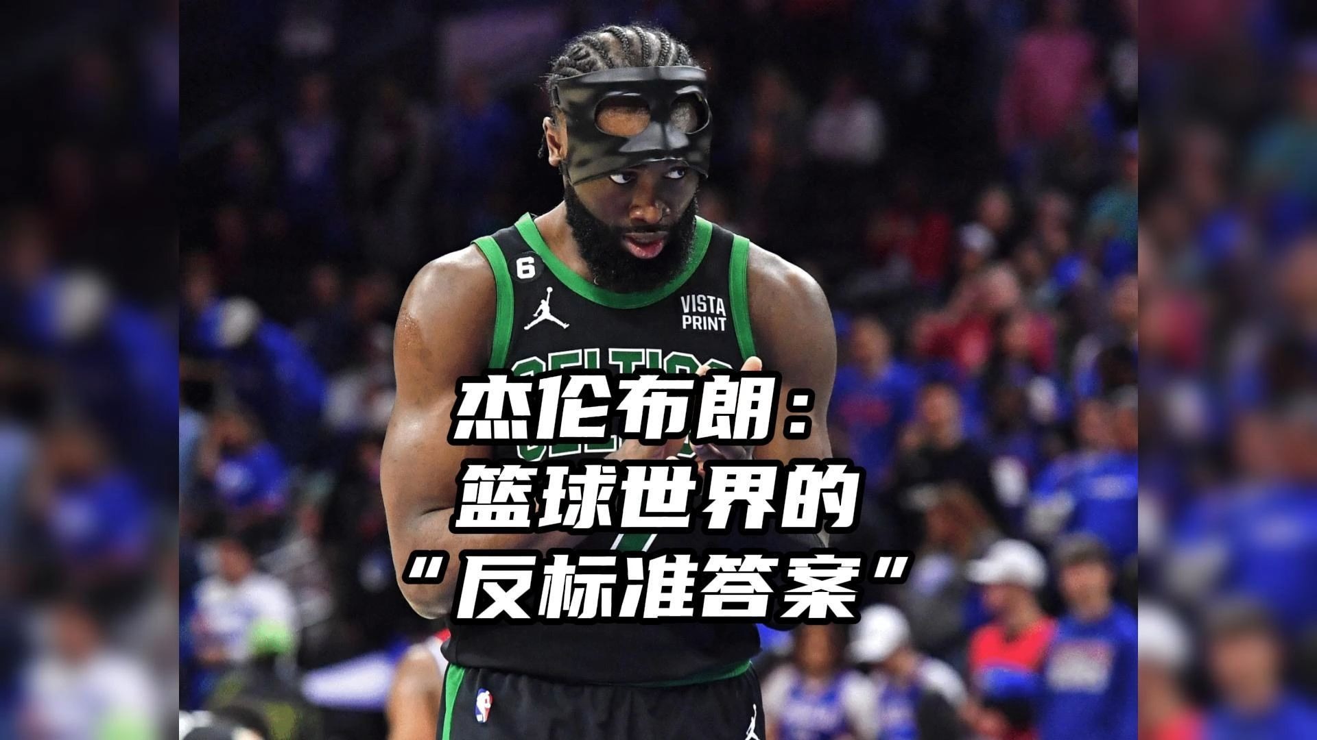 关于篮网B队翻盘法国男篮，杰伦·布朗制霸全场的信息