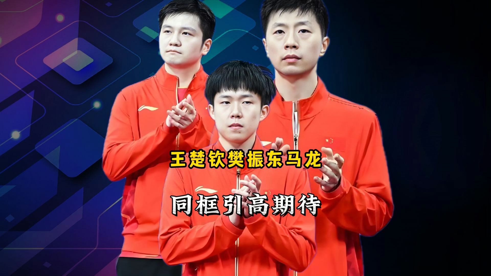 中国乒乓球队强势英国乒乓球队，马龙送出助攻的简单介绍