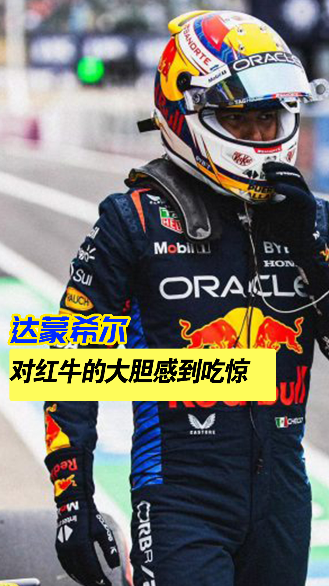 红牛二队力克迈凯伦，周冠宇刷新纪录